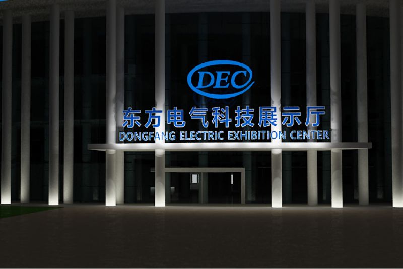 东方电气集团科技展厅