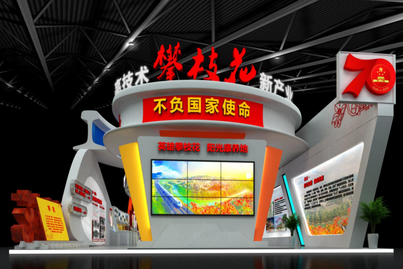 攀枝花成就展